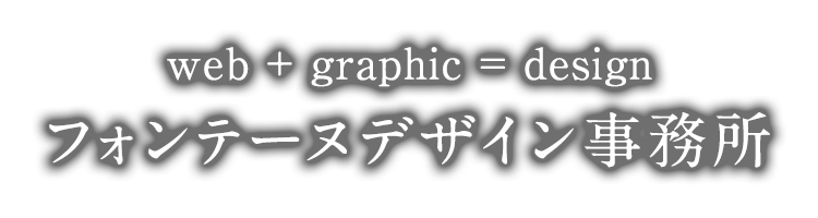 web + graphic = design フォンテーヌデザイン事務所